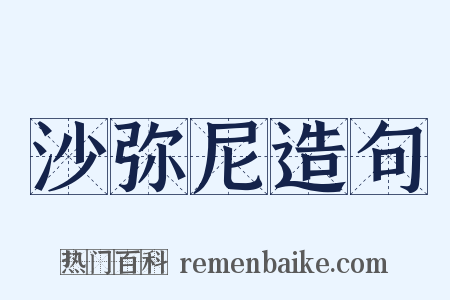 沙弥尼造句是什么意思的图片